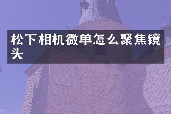 相机微单怎么聚焦镜头