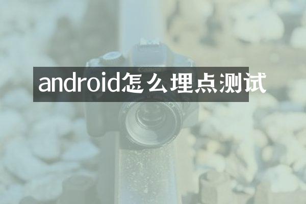 android怎么埋点测试