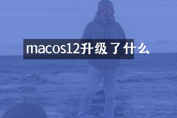 macos12升级了什么