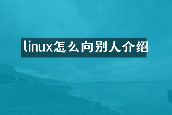 linux怎么向别人介绍