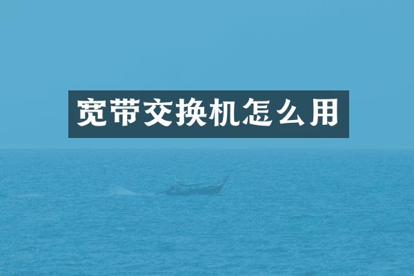 宽带交换机怎么用