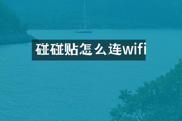 碰碰贴怎么连wifi