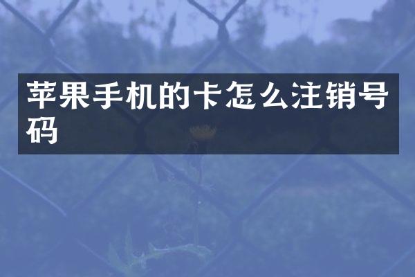 苹果手机的卡怎么注销号码