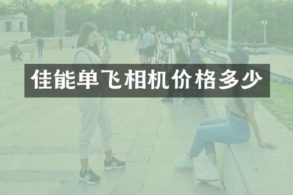 佳能单飞相机价格多少