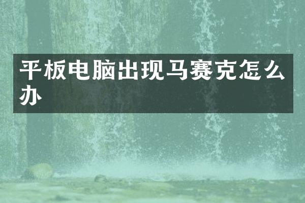 平板电脑出现马赛克怎么办