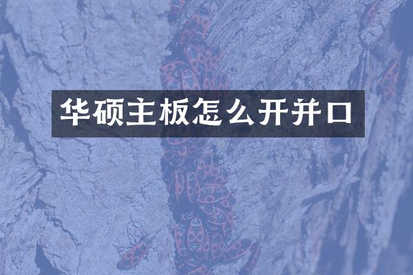 华硕主板怎么开并口