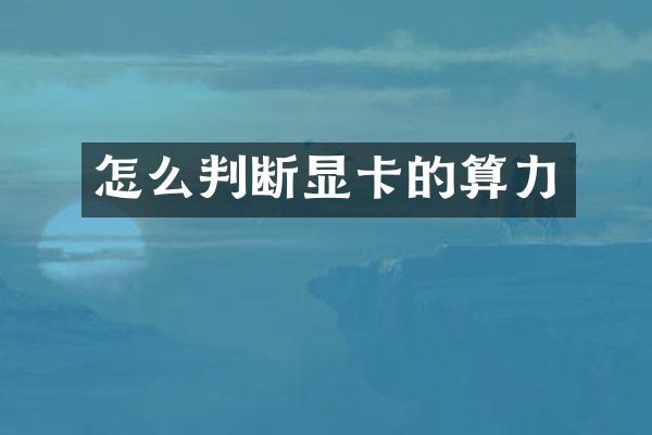 怎么判断显卡的算力