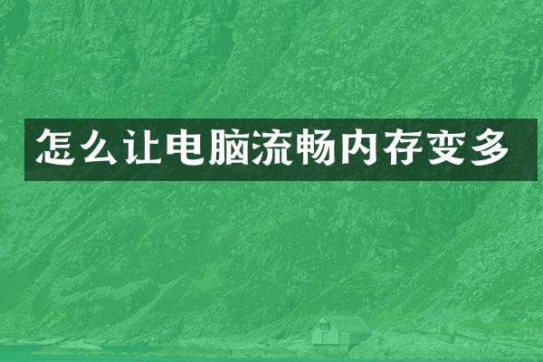 怎么让电脑流畅内存变多