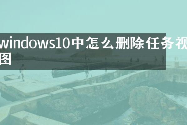 windows10中怎么删除任务视图