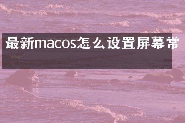 最新macos怎么设置屏幕常亮