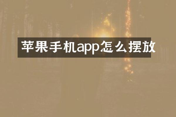 苹果手机app怎么摆放
