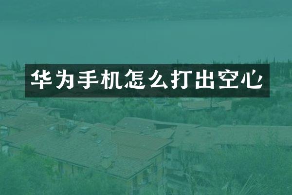 华为手机怎么打出空心