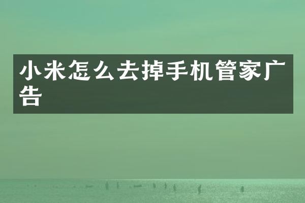 小米怎么去掉手机管家广告