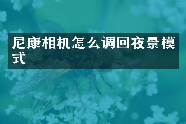 尼康相机怎么调回夜景模式