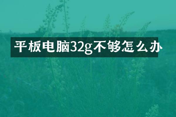 平板电脑32g不够怎么办