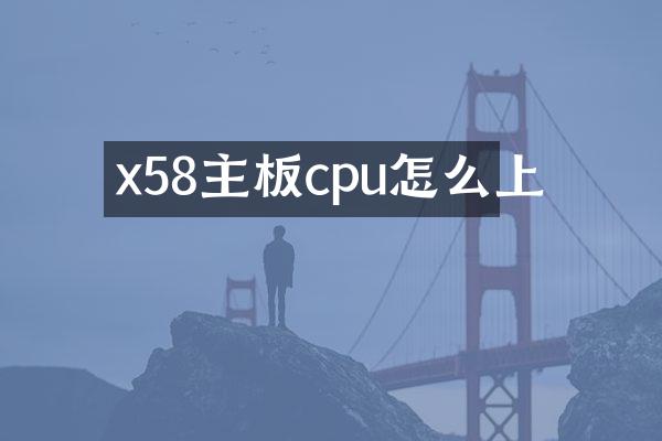 x58主板cpu怎么上