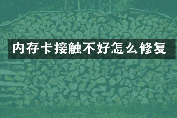 内存卡接触不好怎么修复