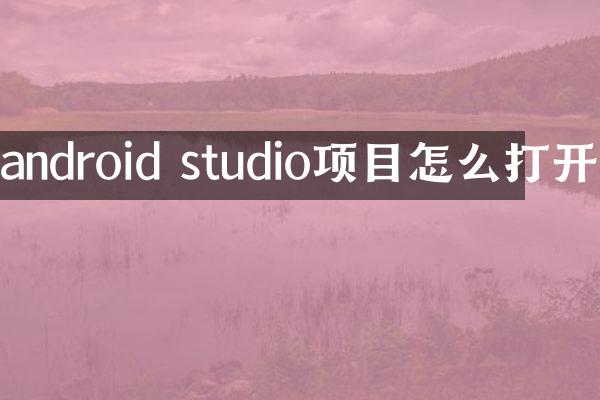android studio项目怎么打开