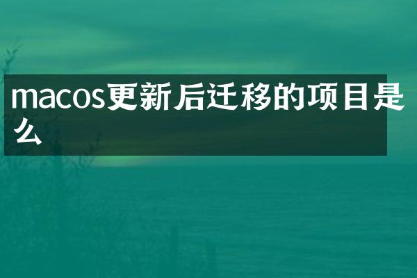macos更新后迁移的项目是什么