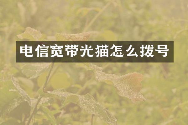 电信宽带光猫怎么拨号