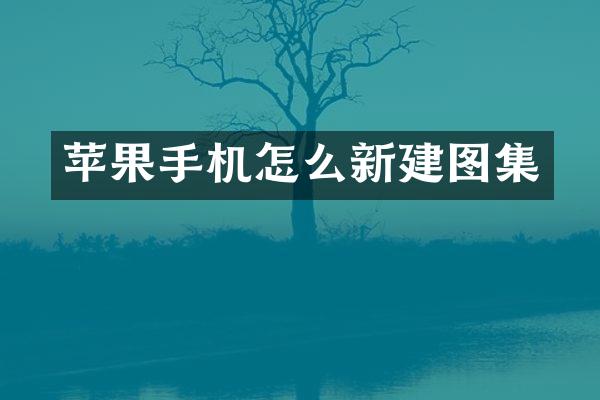 苹果手机怎么新建图集