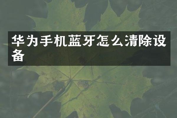 华为手机蓝牙怎么清除设备