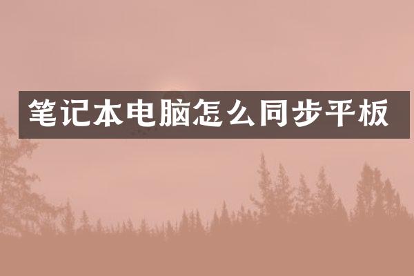 笔记本电脑怎么同步平板