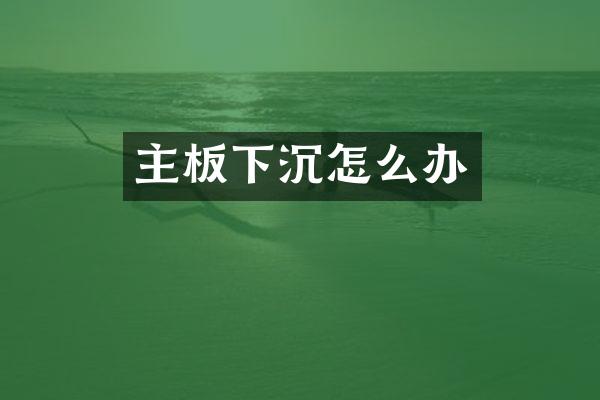 主板下沉怎么办