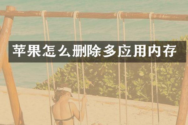 苹果怎么删除多应用内存