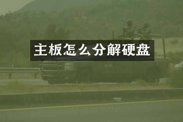 主板怎么分解硬盘