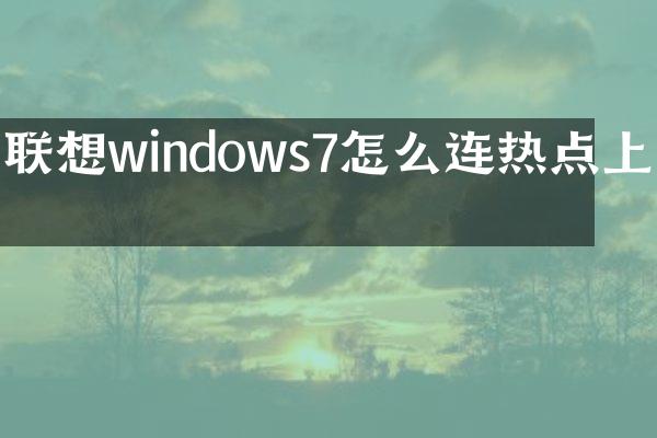 联想windows7怎么连热点上网