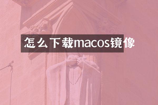 怎么下载macos镜像