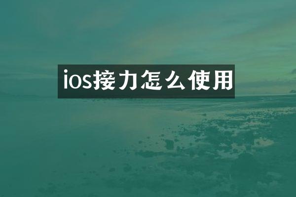 ios接力怎么使用