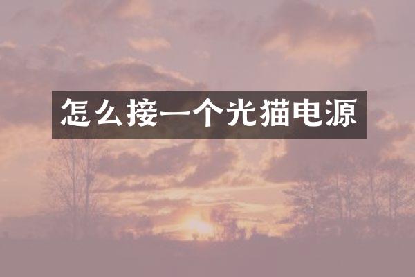 怎么接一个光猫电源