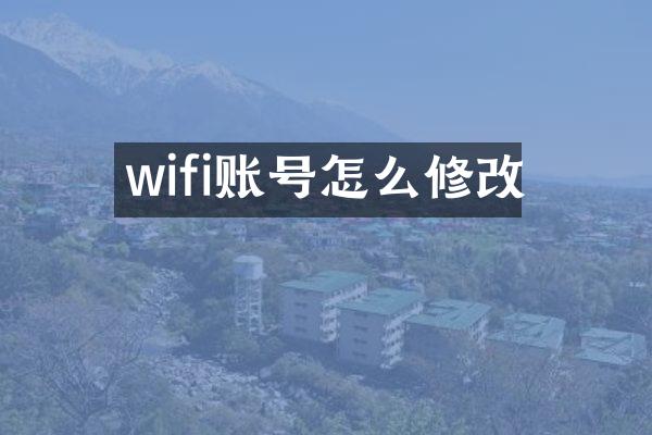wifi账号怎么修改