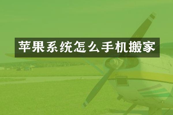 苹果系统怎么手机搬家