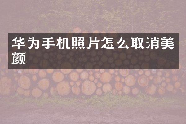 华为手机照片怎么取消美颜