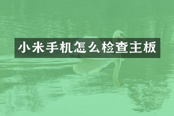 小米手机怎么检查主板