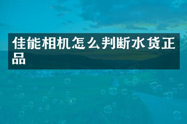佳能相机怎么判断水货正品