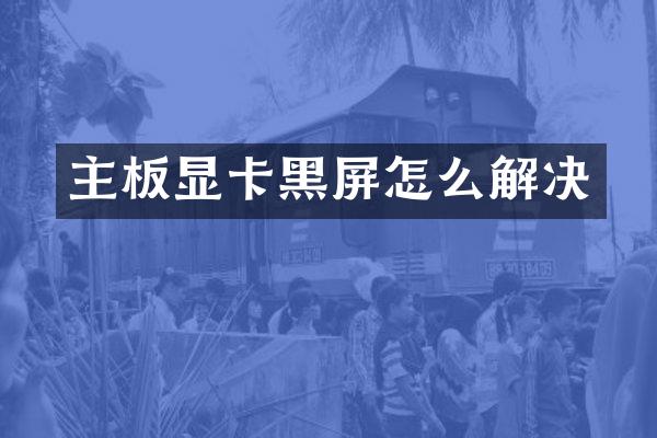 主板显卡黑屏怎么解决