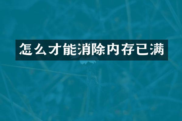 怎么才能消除内存已满