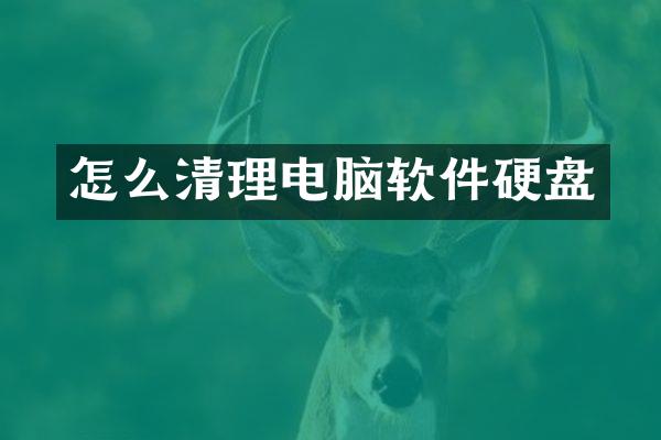 怎么清理电脑软件硬盘