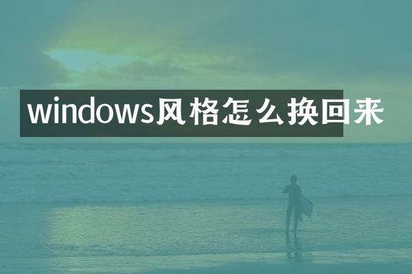 windows风格怎么换回来