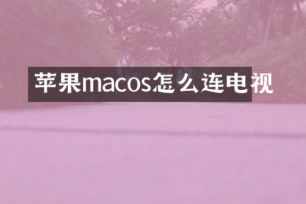 苹果macos怎么连电视