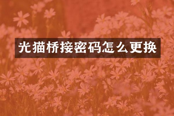 光猫桥接密码怎么更换