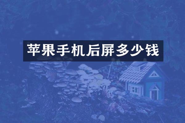 苹果手机后屏多少钱