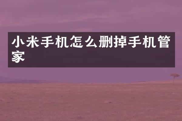 小米手机怎么删掉手机管家