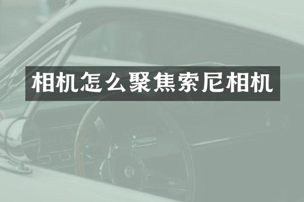 相机怎么聚焦索尼相机