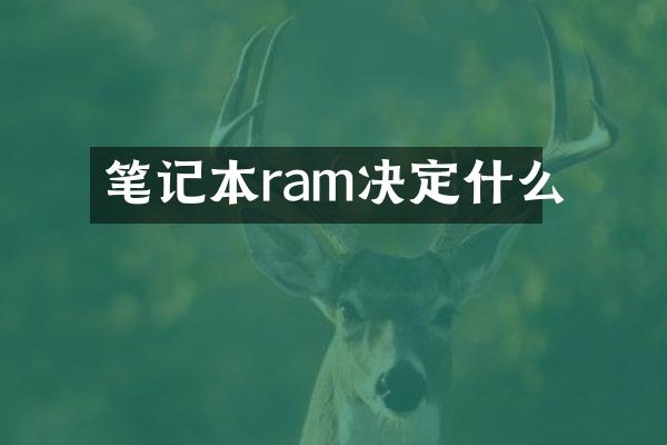 笔记本ram决定什么