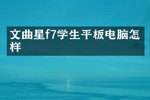 文曲星f7学生平板电脑怎么样